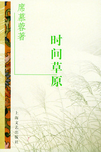 时间草原——台港暨海外华语作家自选文库