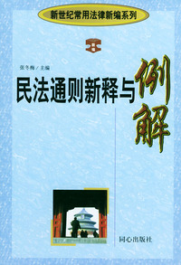 民法通则新释与例解(上下)