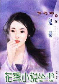 花季小说丛书第一辑·鬼妻(025)