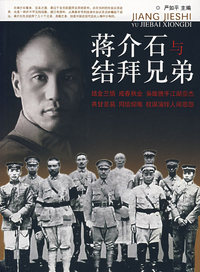 蒋介石与结拜兄弟