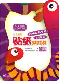 贴纸游戏书：肢体运动智能百变魔术（2-3-4岁）