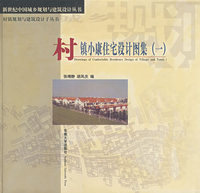 村镇小康住宅设计图集（一）