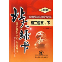 A北大绿卡:人教版高二语文下