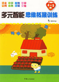 多元智能思维拓展训练（全四册）