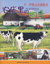 不一样的大自然绘本农庄里的四季