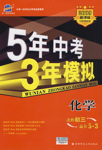 5年中考3年模拟：化学/2009新课标专项突破必备（含答案全解全析）
