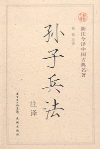 孙子兵法注译——新注今译中国古典名著
