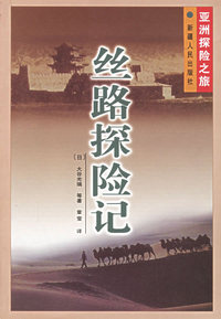 丝路探险记
