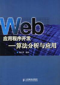 Web应用程序开发——算法分析与应用