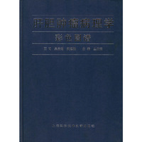 肝胆肿瘤病理学彩色图谱