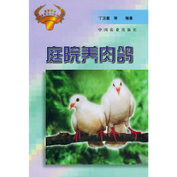 庭院养肉鸽（庭院种养实用技术丛书）