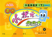 黄冈小状元作业本.六年级语文.下.人教版