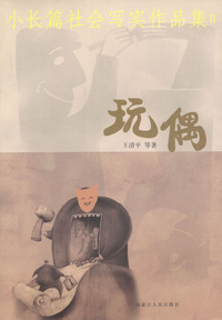 小长篇社会写实作品集：玩隅