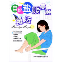 自然盐瘦身美颜魔法
