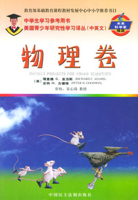 物理卷(中英文)/美国青少年研究性学习译丛