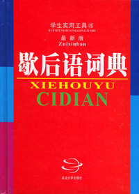 歇后语词典 （最新版）