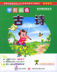 学前必备古诗（注音版）