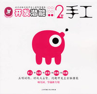 开发潜能·2岁·手工