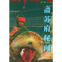 斋苏府秘闻