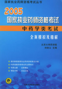 中药学类考试——2005国家执业药师资格考试全真模拟及精解