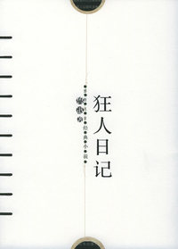 狂人日记——感悟名家经典小说