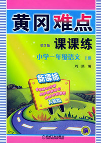 黄冈难点课课练：小学一年级语文（新课标人教版）（上册）