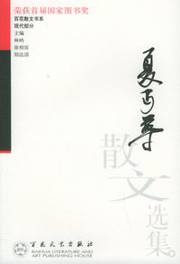 夏丐尊散文选集——百花散文书系·现代散文丛书