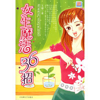 女生魔法36招
