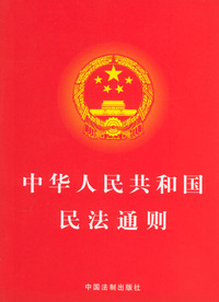 中华人民共和国民法通则