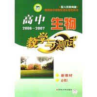 高中生物·教学与测试（必修3）/配人民教育版