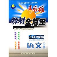 语文(8下人教实验版)/王后雄教材全解王