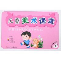 儿童美术课堂(3-4岁)1(儿童美术课堂)
