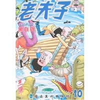 老夫子银版10(黑白版)