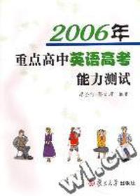 2006年重点高中英语高考能力测试(第二版)