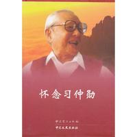 怀念习仲勋