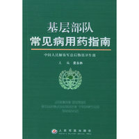 基层部队常见病用药指南