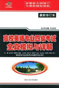 高校英语专业四级考试全真模拟与详解(最新修订本)