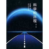 科学的历程(第二版)