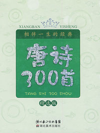 相伴一生的经典——唐诗300首（精选版）（附光盘）