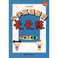 小学英语暑假天天练：4升5年级