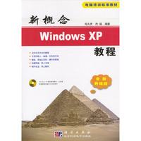 新概念WINDOWS XP教程(附光盘全新升级版)/电脑培训标准教材