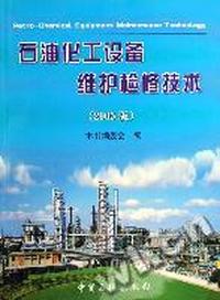 石油化工设备维护检修技术