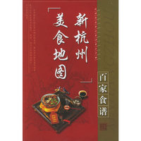 新杭州美食地图:百家食谱
