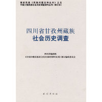 四川省甘孜州藏族社会历史调查(中国少数民族社会历史调查资料丛刊)