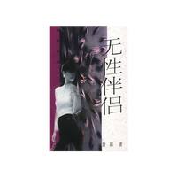无性伴侣