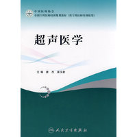 全国专科医师培训规划教材——超声医学