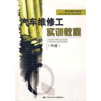 汽车维修工实训教程（中级）