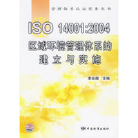 ISO14001：2004区域环境管理体系的建立与实施——管理体系认证实务丛书
