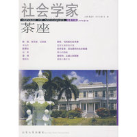 社会学家茶座（第31辑）