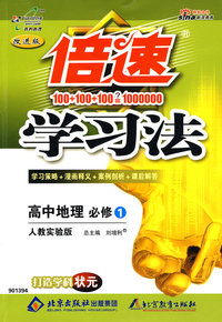 倍速学习法：高中地理必修1（人教实验版）